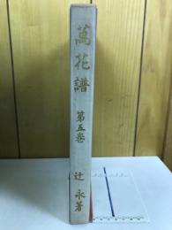 万花譜