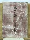 万花譜