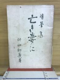 随筆集　亡き妻に