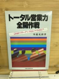 トータル営業力全開作戦 : これがパワーアップのシナリオだ!