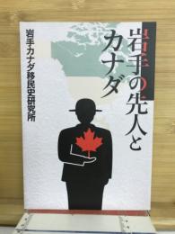 岩手の先人とカナダ