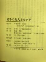 岩手の先人とカナダ