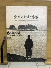 空外の生涯と思想
