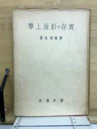 実存の形而上学