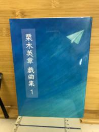 栗木英章　戯曲集1