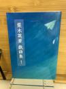 栗木英章　戯曲集1