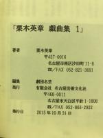 栗木英章　戯曲集1