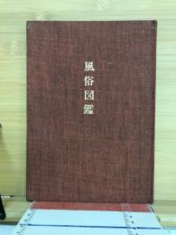 風俗図鑑