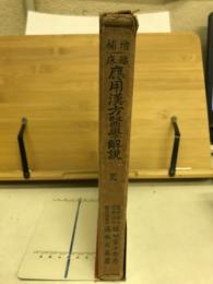 臨床応用漢方医学解説