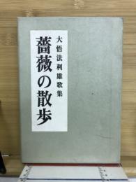 薔薇の散歩 : 大悟法利雄歌集