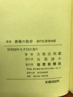 薔薇の散歩 : 大悟法利雄歌集