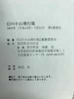 幻の小山飛行場 : ドキュメント : 最後の秘密特攻基地建設の謎を解く少年学徒と村人たちの証言