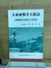 大東亜戦争大観論 : 大東亜戦争は世界史上の最高峰