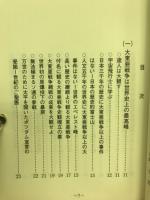 大東亜戦争大観論 : 大東亜戦争は世界史上の最高峰