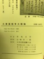 大東亜戦争大観論 : 大東亜戦争は世界史上の最高峰