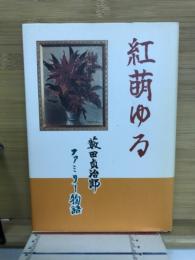 紅萌ゆる　ファミリー物語
