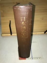 日本城郭史料集