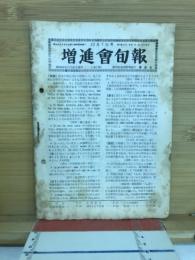 増進会旬報　NO.28