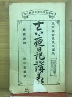 十六夜日記講義
