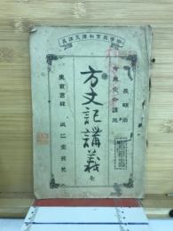 方丈記講義　全
