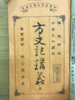 方丈記講義　全