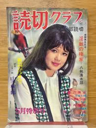 読切クラブ　1971年5月特別号