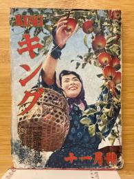 キング　1951年11月号