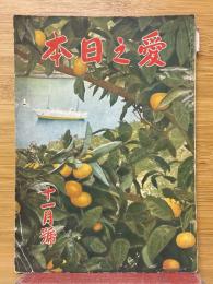 愛之日本　1939年11月号