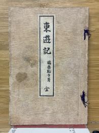 東遊記　全