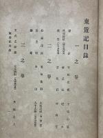 東遊記　全