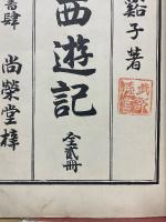 東遊記　全