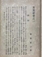 東遊記　全