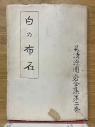 白の布石