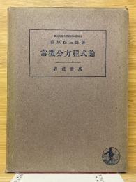 常微分方程式論