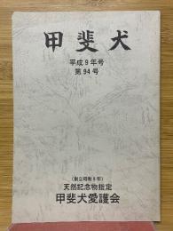 甲斐犬　平成9年号　第94号