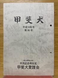 甲斐犬　平成10年　第96号