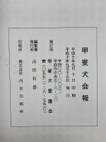 甲斐犬　平成10年　第96号