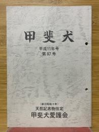 甲斐犬　平成11年号　第97号