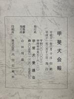 甲斐犬　平成11年号　第97号