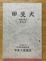 甲斐犬　平成11年　第98号