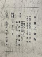 甲斐犬　平成11年　第98号