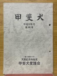甲斐犬　平成12年　第99号