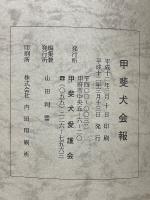 甲斐犬　平成12年　第99号