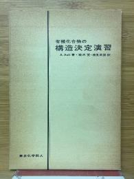 有機化合物の構造決定演習