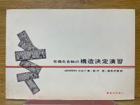 有機化合物の構造決定演習