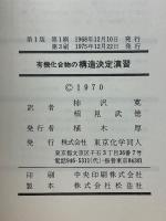 有機化合物の構造決定演習