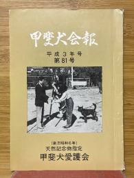甲斐犬会報　平成3年号　第81号
