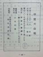 甲斐犬会報　平成3年号　第81号