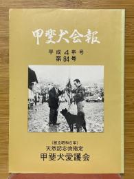 甲斐犬会報　平成4年号　第84号
