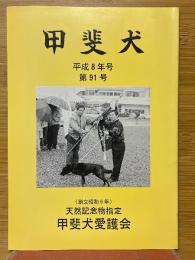 甲斐犬会報　平成8年号　第91号